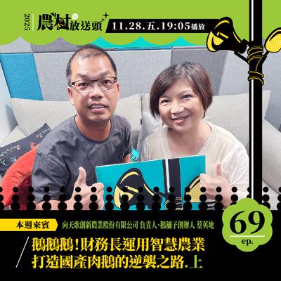 S2. EP69｜鵝鵝鵝！財務長運用智慧農業，打造國產肉鵝的逆襲之路(上) ft.向天歌創新農業股份有限公司 負責人、鵝舖子創辦人 ／蔡英地