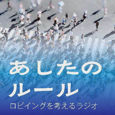 第5回　AI時代のルールメイキング