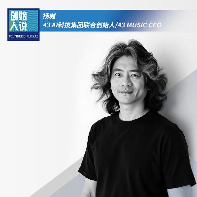 AI时代平台消亡,音乐只为个体而生?Vol.27杨樾:用新技术赚旧钱走不远,搞AI不是为了越活越累 AI时代平台消亡,音乐只为个体而生?Vol.27杨樾:用新技术赚旧钱走不远,搞AI不是为了越活越累