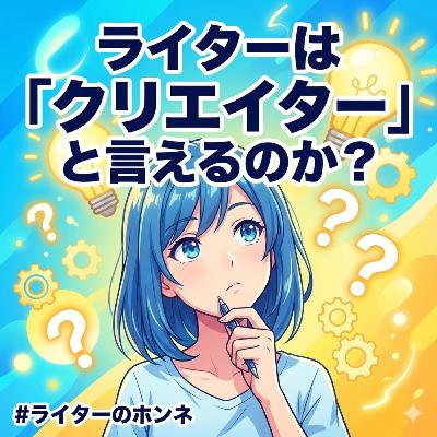 ライターは「クリエイター」と言えるのか？