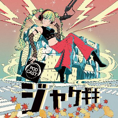 [公式]15.ジャパンポッドキャストフェス登壇の様子をフルサイズでお届け！！