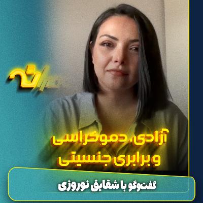 آزادی، دموکراسی و برابری جنسیتی آزادی، دموکراسی و برابری جنسیتی