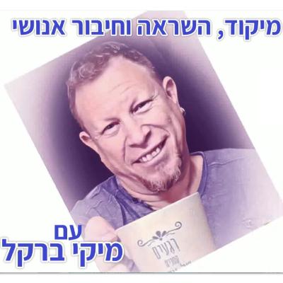 451: רמת אמון 5 -המסע פנימה