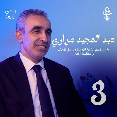 🎙️ الحلقة الثالثة من بودكاست "هنا جنيف"