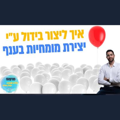 איך תצרו בידול בעסק שלכם על ידי אסטרטגית יצירת מומחיות הפודקאסט קידום עסקים בעידן החדש - ניהול עסקי