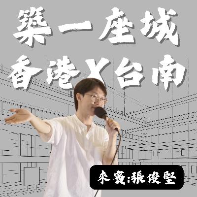 EP89閒聊特集:築一座城,從香港到台南 來賓:建築師阿堅