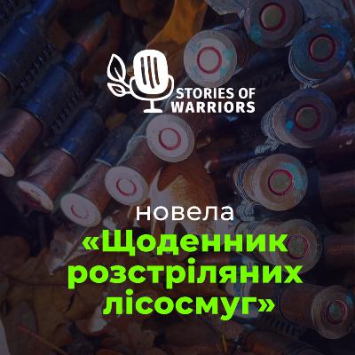 Дмитро Матвіїшин «Щоденник розстріляних лісосмуг» (читає Андрій Петрусь)