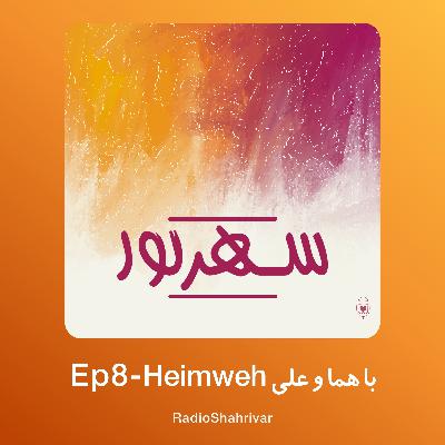 Ep 8 - Heimweh با هما و علی
