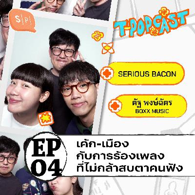 จากวันที่ไม่กล้าสบตาคนฟัง จนถึงวันนี้ของ SERIOUS BACON และ ตัฐ พงษ์ฉัตร | T-POPCAST EP04 จากวันที่ไม่กล้าสบตาคนฟัง จนถึงวันนี้ของ SERIOUS BACON และ ตัฐ พงษ์ฉัตร | T-POPCAST EP04