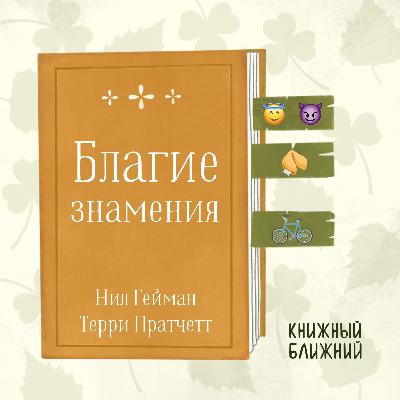 «Благие знамения» Н. Геймана и Т. Пратчетта: о ценности несовершенного мира