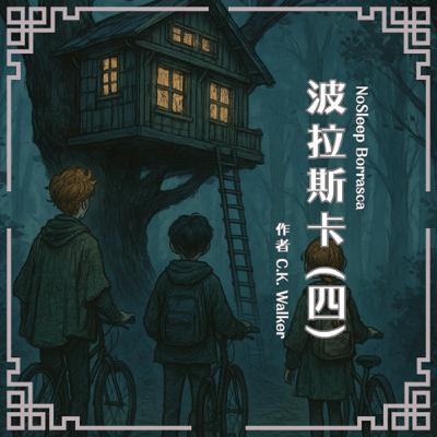 S0910 波拉斯卡(四)18禁|地獄空蕩蕩,惡魔在人間,第一部完結 S0910 波拉斯卡(四)18禁|地獄空蕩蕩,惡魔在人間,第一部完結