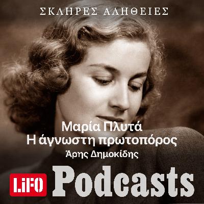 Η σκληρή αλήθεια για την άγνωστη Μαρία Πλυτά, την πρώτη Ελληνίδα σκηνοθέτρια Η σκληρή αλήθεια για την άγνωστη Μαρία Πλυτά, την πρώτη Ελληνίδα σκηνοθέτρια