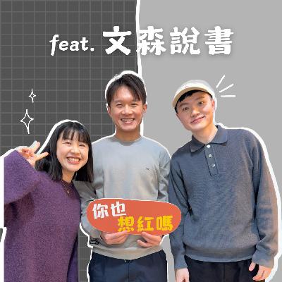 EP50|靠說書能致富嗎?拆解「文森說書」93 萬訂閱的獲利真相 ft. 文森說書 EP50|靠說書能致富嗎?拆解「文森說書」93 萬訂閱的獲利真相 ft. 文森說書