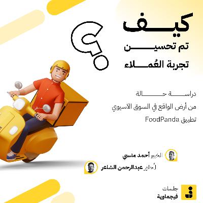 جلسات فيجماوية: الندوة الأولى - م/ أحمد منسي