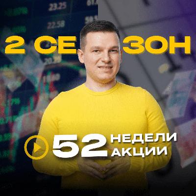 52недели52акции 2 сезон 50 выпуск | Никогда не делайте эти вещи, если хотите построить капитал