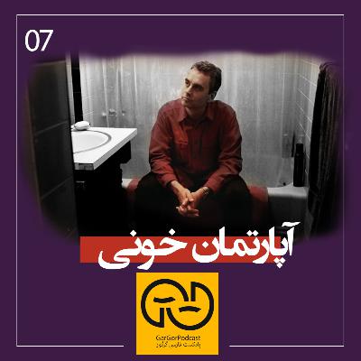 هفتم - آپارتمان خونی