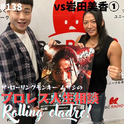 第139試合「私らにしかできない試合」vs岩田美香① 第139試合「私らにしかできない試合」vs岩田美香①