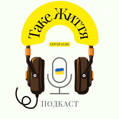 Подкаст про Війну