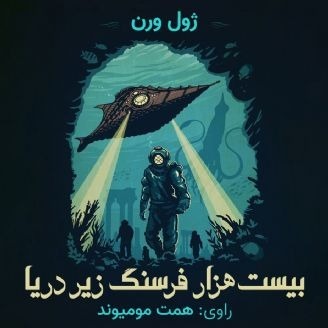 بیست هزار فرسنگ زیر دریا(مناسب ۱۰سال به بالا)