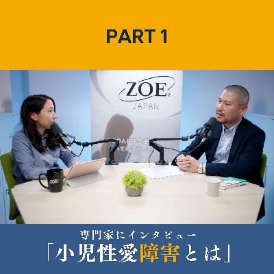 小児性愛障害とは（インタビューPart 1）加害者はどこでどんな子どもを狙うのか、児童ポルノの影響は？
