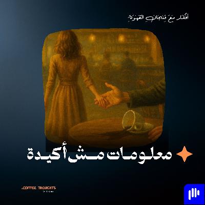 معلومات مش أكيدة