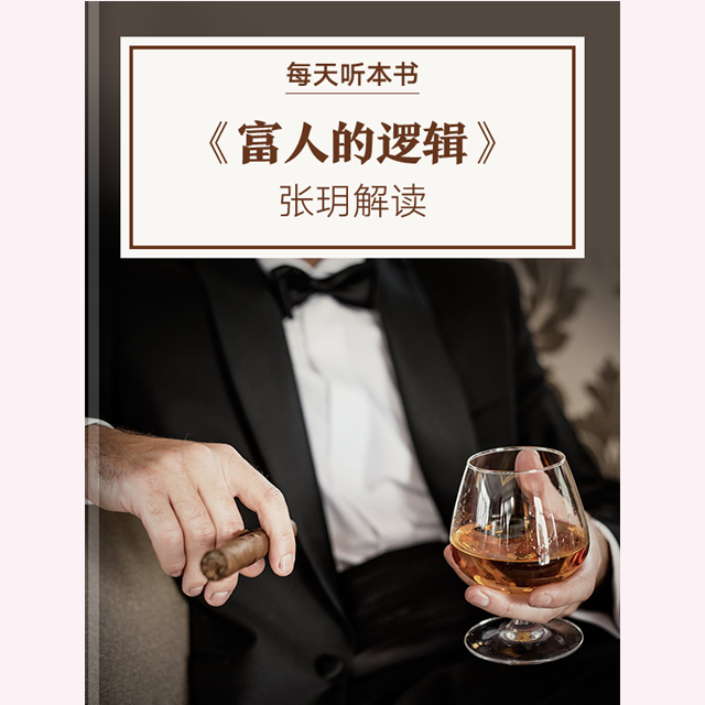 《富人的逻辑》| 1.10 episode artwork