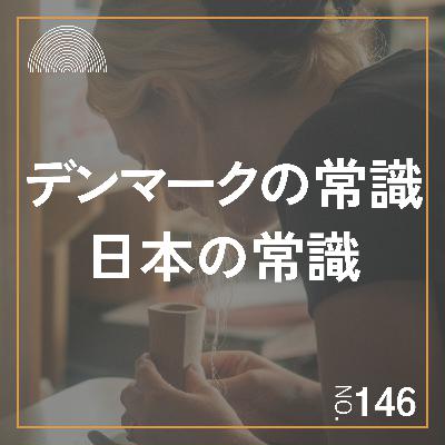 #146　驚くべきデンマークの常識から学ぶ。日本の木工事情、職業訓練校事情を比較してみた。