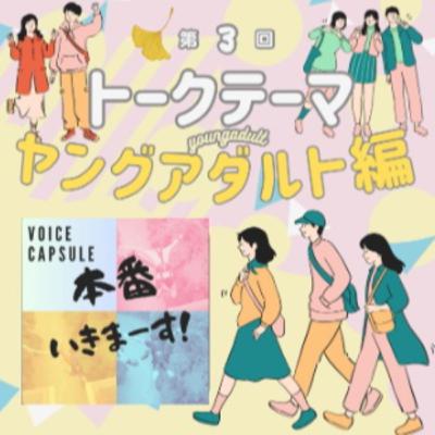 #110【ポッキャトークテーマ】ヤングアダルト編