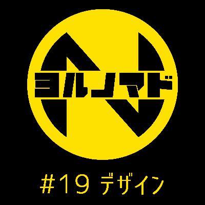 『ヨルノマド』#19 デザイン 『ヨルノマド』#19 デザイン