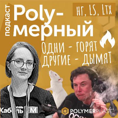 Одни — горят, другие — дымят. Дневник #3