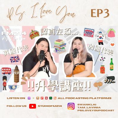 第三集 升學講座？？ 英國韓國留學經驗