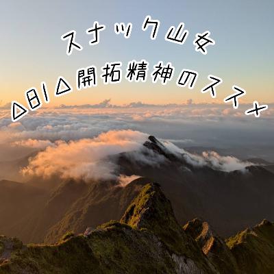 △81△ 開拓精神のススメ