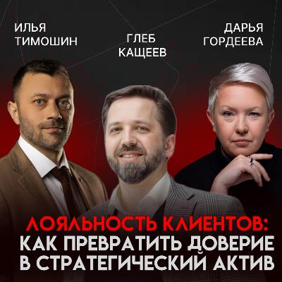 Лояльность клиентов: как превратить доверие в стратегический актив | Глеб Кащеев Лояльность клиентов: как превратить доверие в стратегический актив | Глеб Кащеев