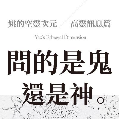 S2 EP05 - 高靈訊息篇～你問的到底是鬼，還是神？