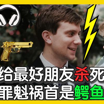 Ep.1 殺自己最好朋友😱極度深刻案件 Ep.1 殺自己最好朋友😱極度深刻案件