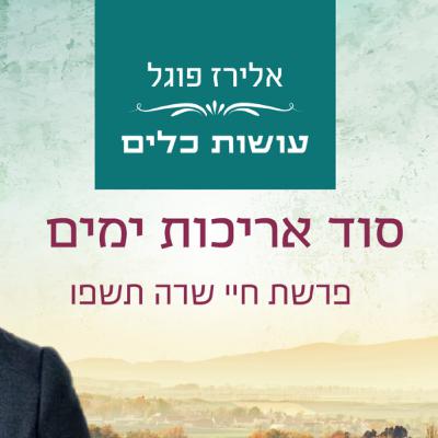 אלירז פוגל - סוד אריכות ימים פרשת חיי שרה תשפ"ו