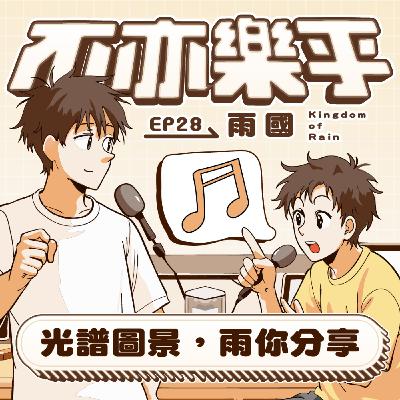 【Ep28】光譜圖景，雨你分享 feat.雨國Kingdom of Rain