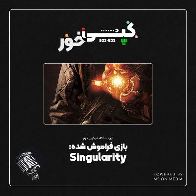 بازی فراموششده: سینگیولاریتی (Singularity) بازی فراموششده: سینگیولاریتی (Singularity)