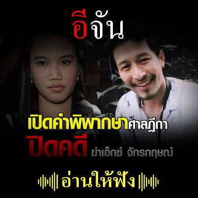 ปิดคดี! จ้างวานฆ่า “เอ็กซ์ จักรกฤษณ์” อดีตนักกีฬายิงปืนทีมชาติไทย ปิดคดี! จ้างวานฆ่า “เอ็กซ์ จักรกฤษณ์” อดีตนักกีฬายิงปืนทีมชาติไทย