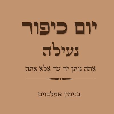 יום כיפור נעילה אתה נותן יד לפושעים - Yom Kippur Neila (Ata Noten Yad)