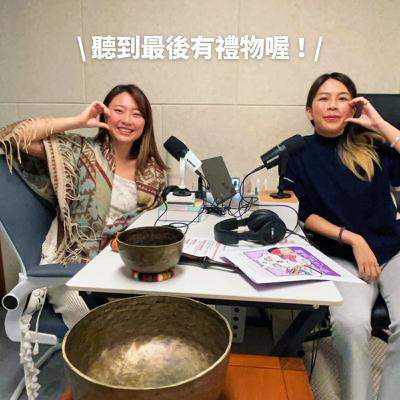 S4EP13｜你以為頌缽只是聲音？其實他能深層療癒你的身心靈！ ft.《日日好命》姍姍