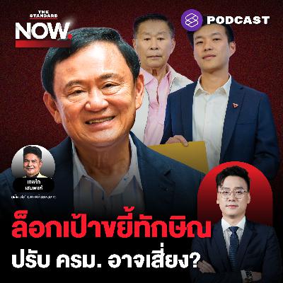 ล็อกเป้าขยี้ทักษิณ ปรับ ครม. เพื่อไทยอาจเสี่ยง จับตาข้อมูลชั้น 14