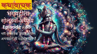 Bhagwad Gita Episode 85 - Abhaydaan hi Sarvshreshtha Daan hai