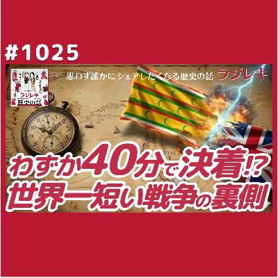 1025_ギネスが認めた史上最短戦争！イギリス・ザンジバル戦争の意外な対立構造