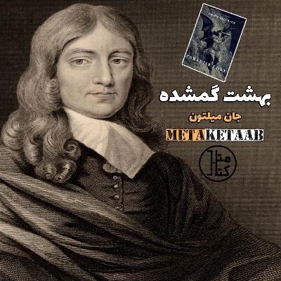کتاب بهشت گمشده - جان میلتون
