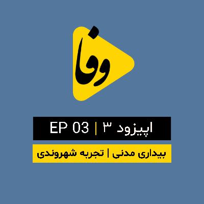 Canal-e Vafa || کانال وفا | اپیزود ۳