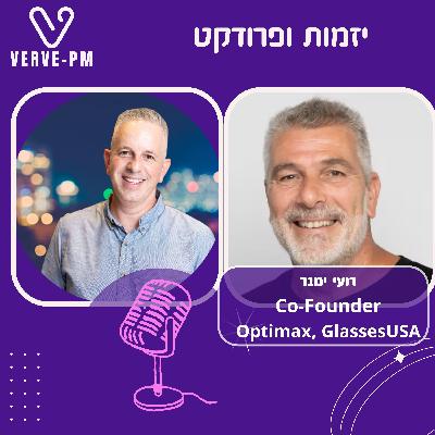פרק 45 - רועי ימנר מוכר משקפיים ומחנך שוק