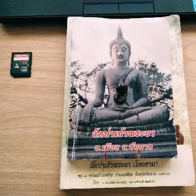 พระธรรมเทศนา - วัดป่าเจ้าพระยา