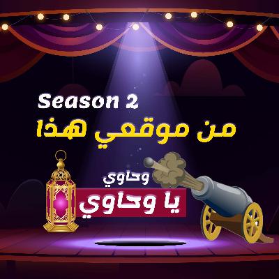 الموسم الثاني || وحاوي يا وحاوي