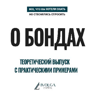 Все, что вы хотели знать о бондах, но стеснялись спросить. Выпуск 2 от 20.01.23